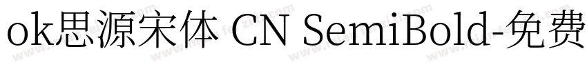 ok思源宋体 CN SemiBold字体转换